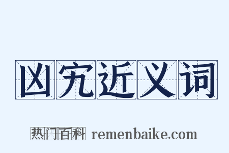 凶宄近义词是什么意思的图片